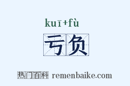 亏负是什么意思的图片